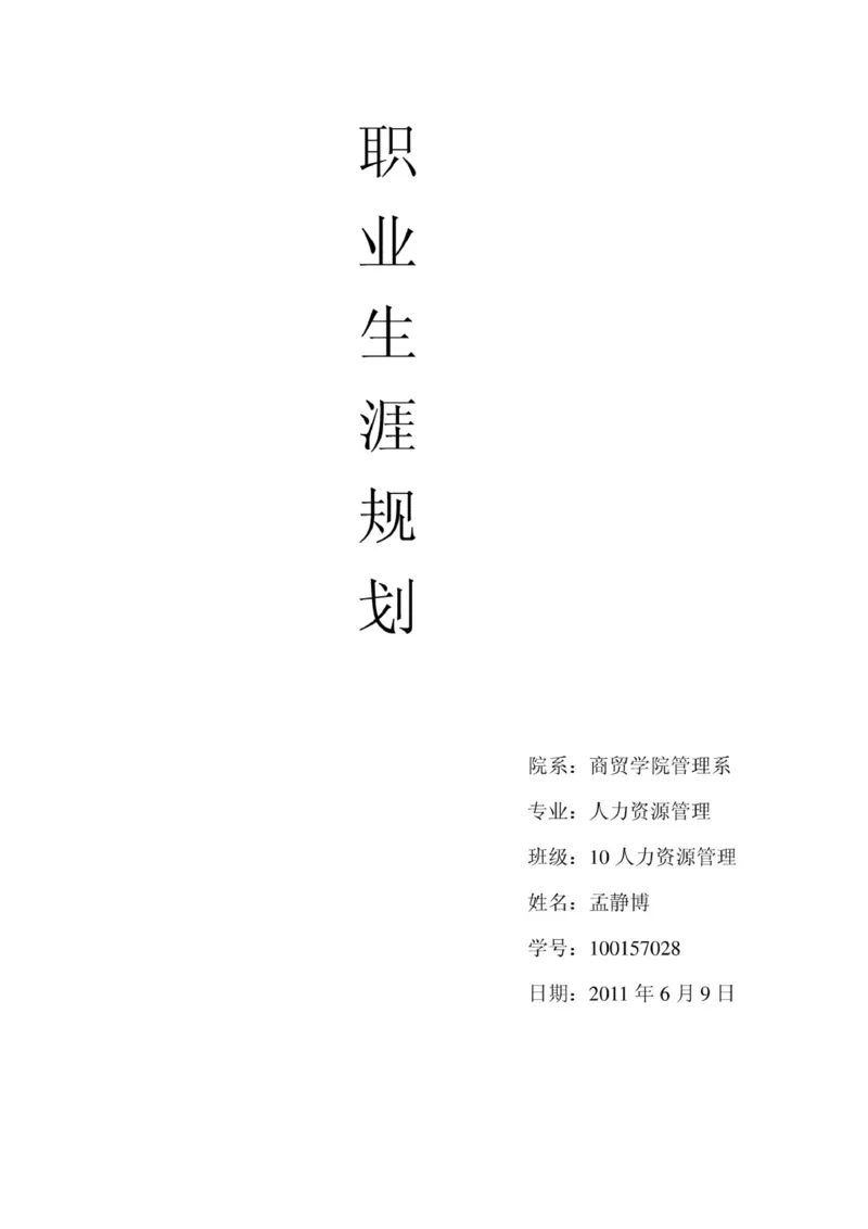 人力资源管理职业生涯规划范文_E6-职业规划_42人力资源专业