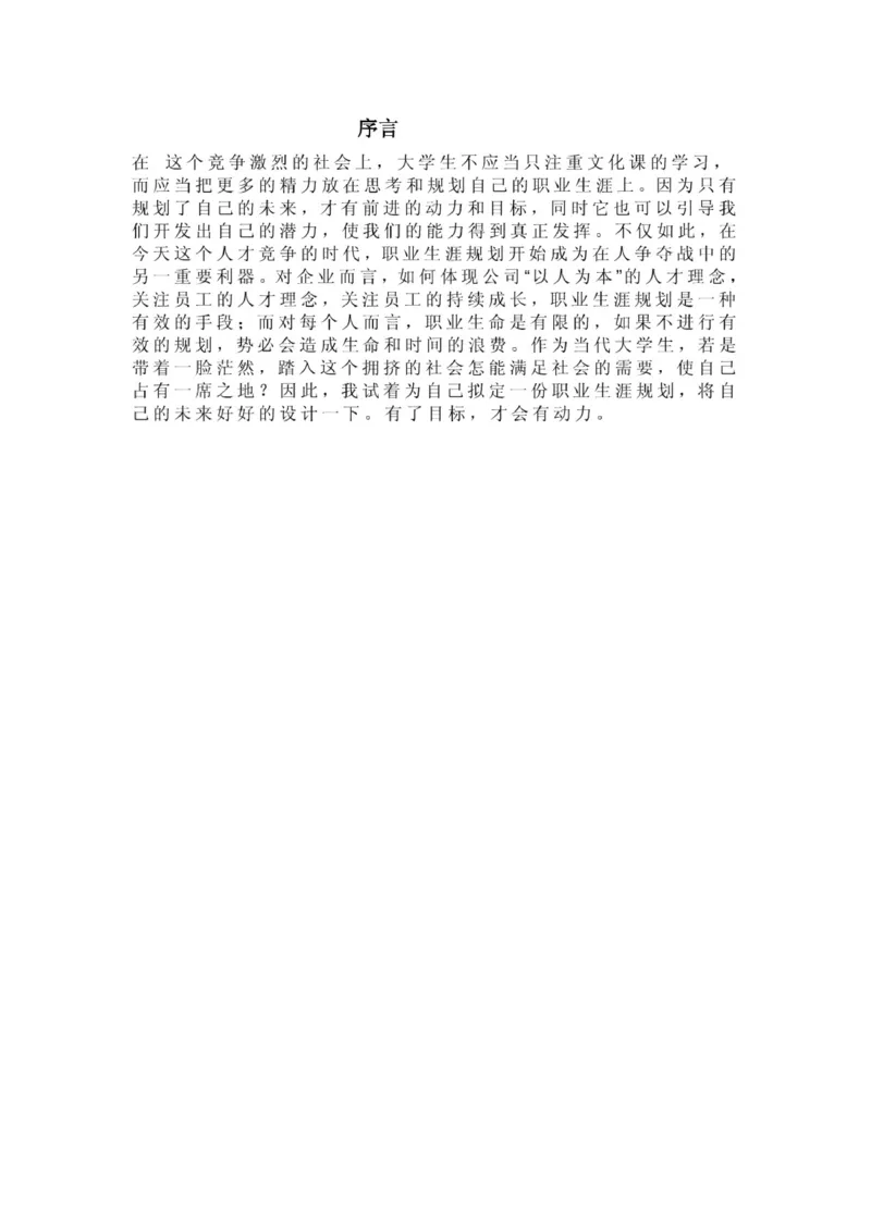 人力资源管理职业生涯规划范文_E6-职业规划_42人力资源专业