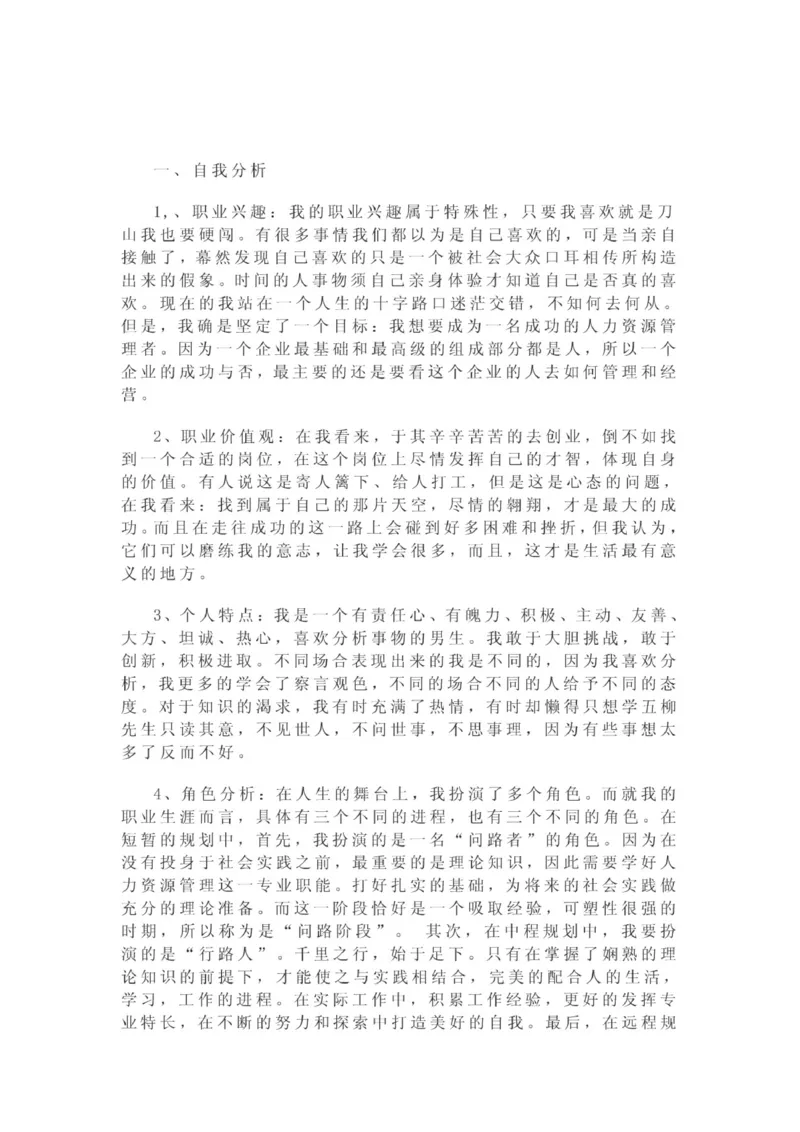 人力资源管理职业生涯规划范文_E6-职业规划_42人力资源专业