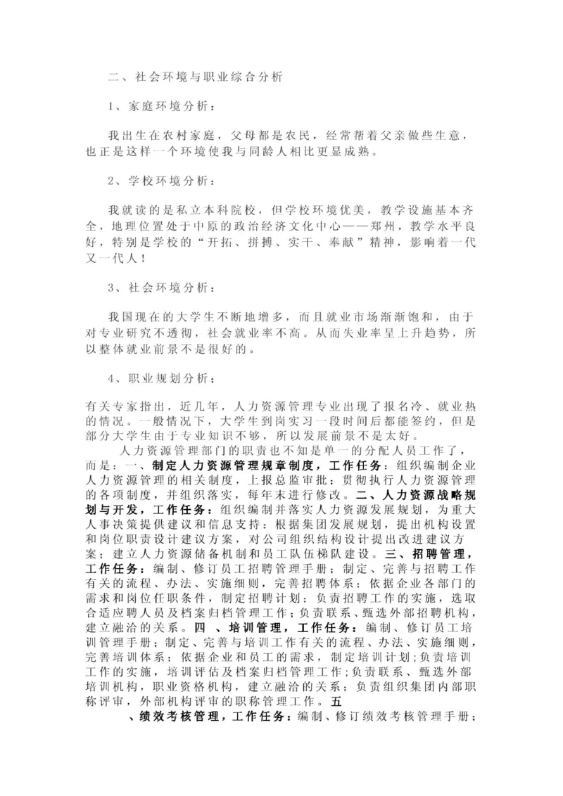 人力资源管理职业生涯规划范文_E6-职业规划_42人力资源专业