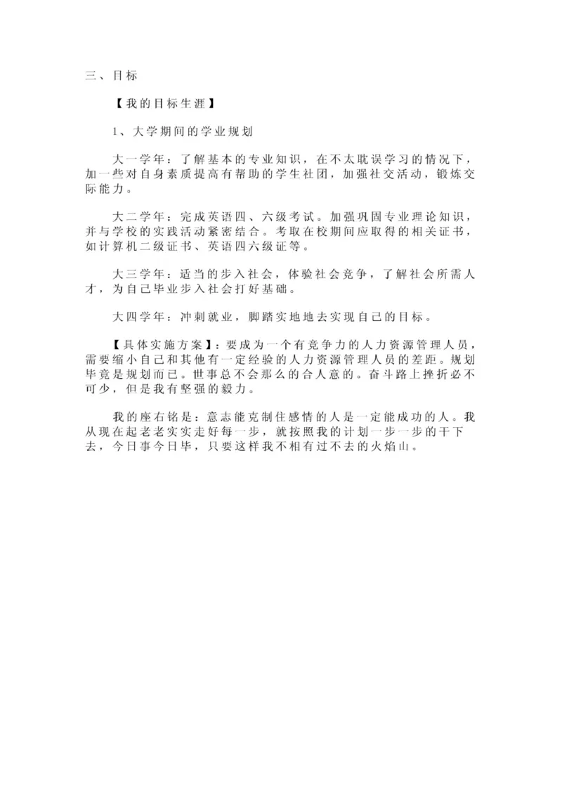 人力资源管理职业生涯规划范文_E6-职业规划_42人力资源专业