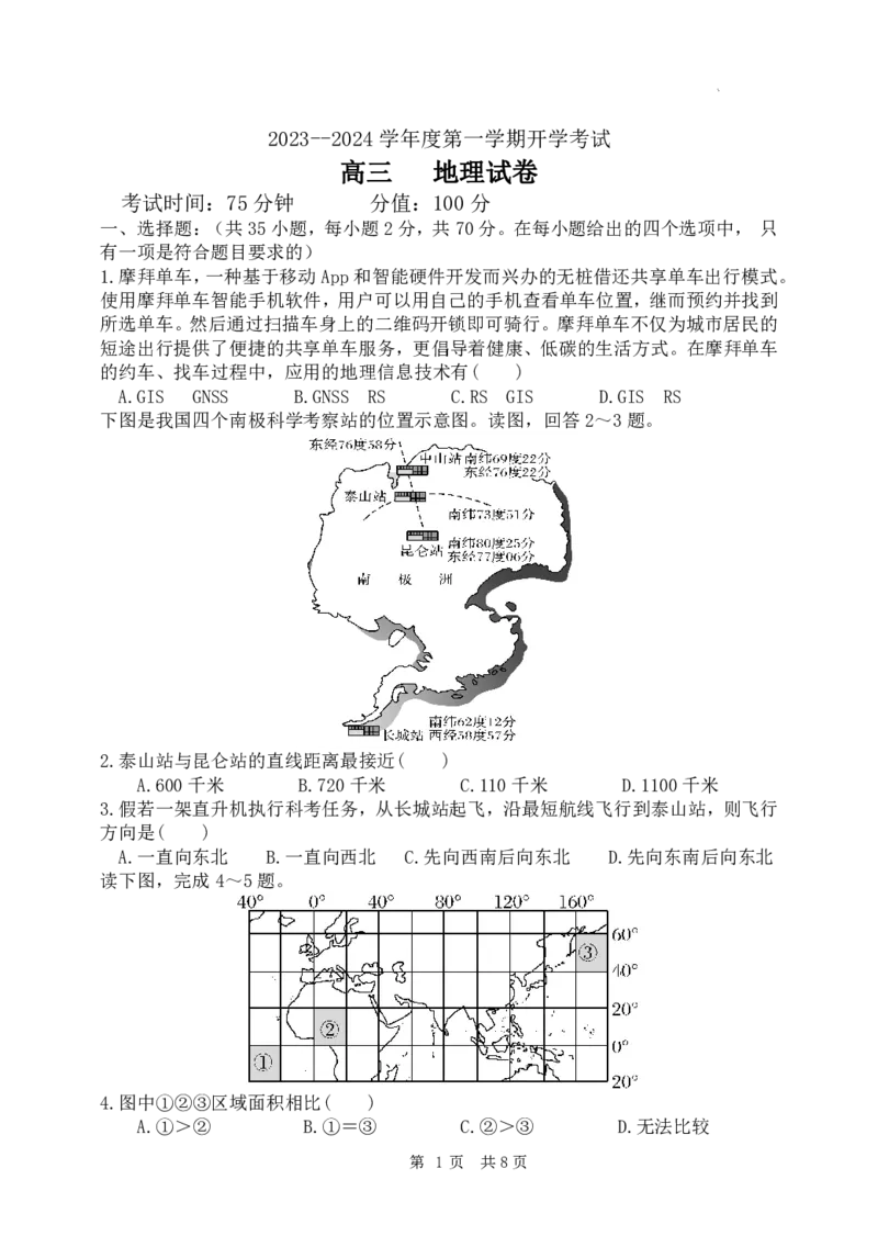 黑龙江省牡丹江市第三高级中学2023-2024学年高三上学期开学考试地理(1)_2023年8月_028月合集_2024届黑龙江省牡丹江市第三高级中学高三上学期开学考试