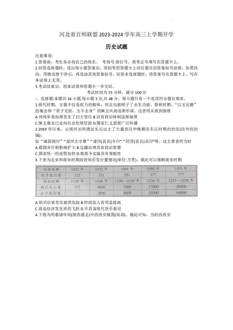 河北百师高三上(开学考)-历史试题+答案_2023年9月_01每日更新_5号_2024届河北百师联盟高三上学期开学考