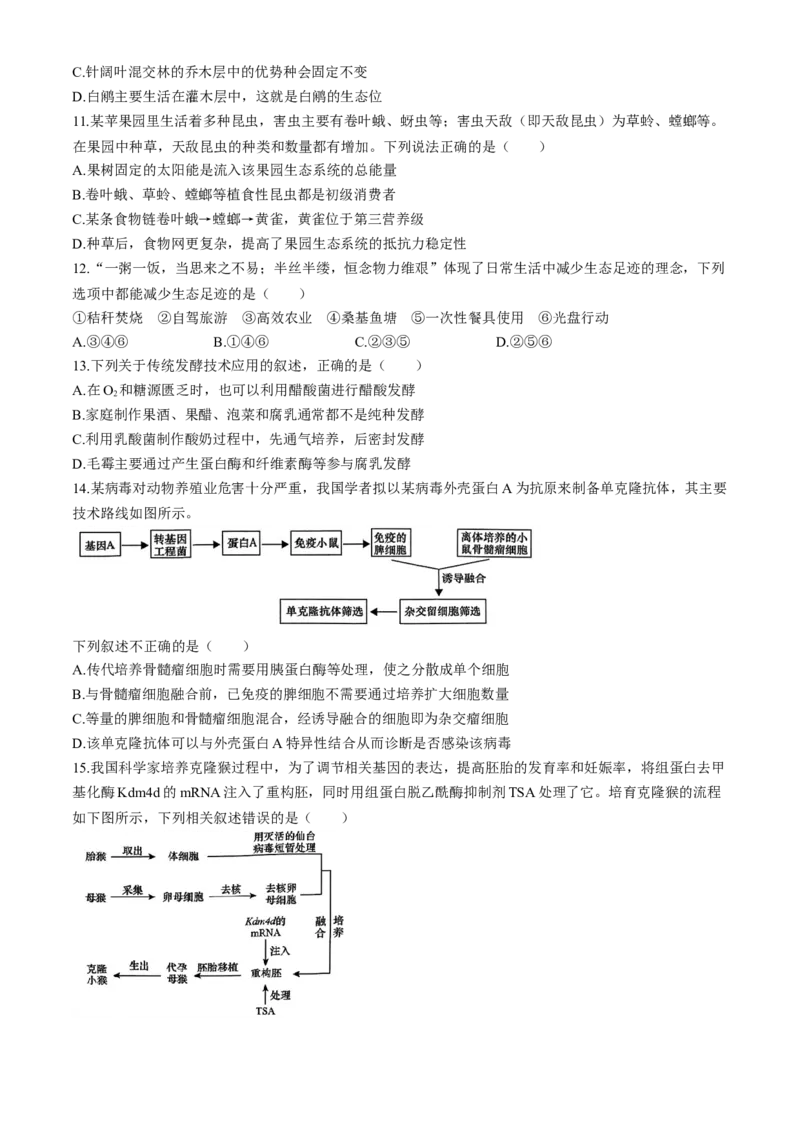 2024届安徽省合肥一中高三下学期最后一卷（三模）生物+答案_2024年5月_01按日期_28号_2024届安徽省合肥一中高三下学期最后一卷（三模）