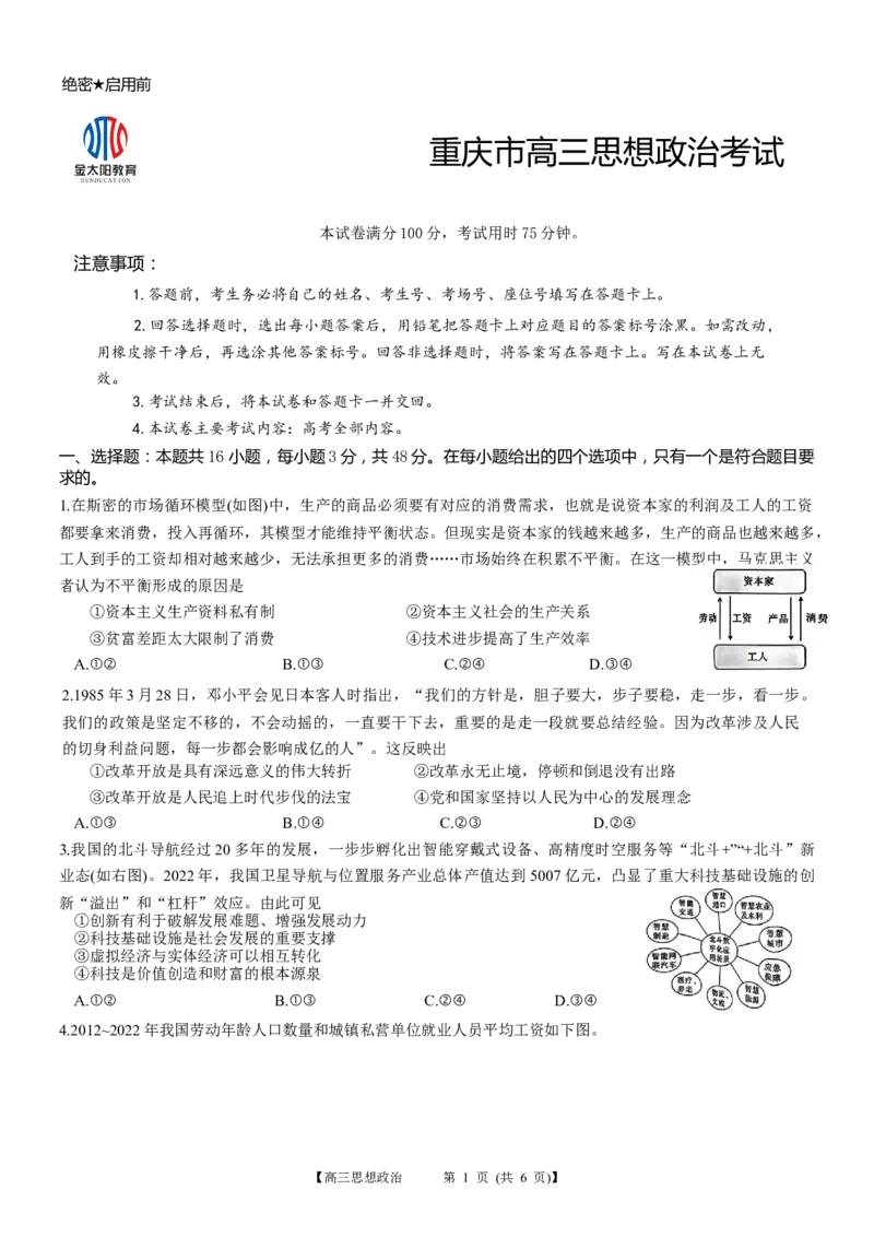 重庆好教育联盟2024届高三金太阳9月开学联考政治试题_2023年9月_01每日更新_11号_2024届重庆好教育联盟高三金太阳9月开学联考_重庆好教育联盟2024届高三金太阳9月开学联考政治
