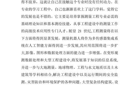 工程测量技术专业大学生职业生涯规划_E6-职业规划_91测绘专业
