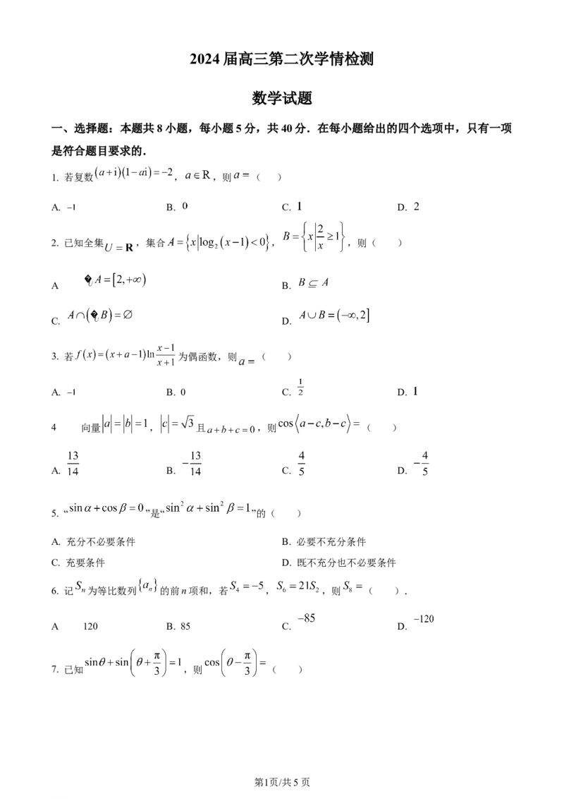 江苏省连云港市部分学校2023-2024学年高三上学期10月联考数学(1)_2023年10月_01每日更新_26号_2024届江苏省连云港市部分学校高三上学期10月联考