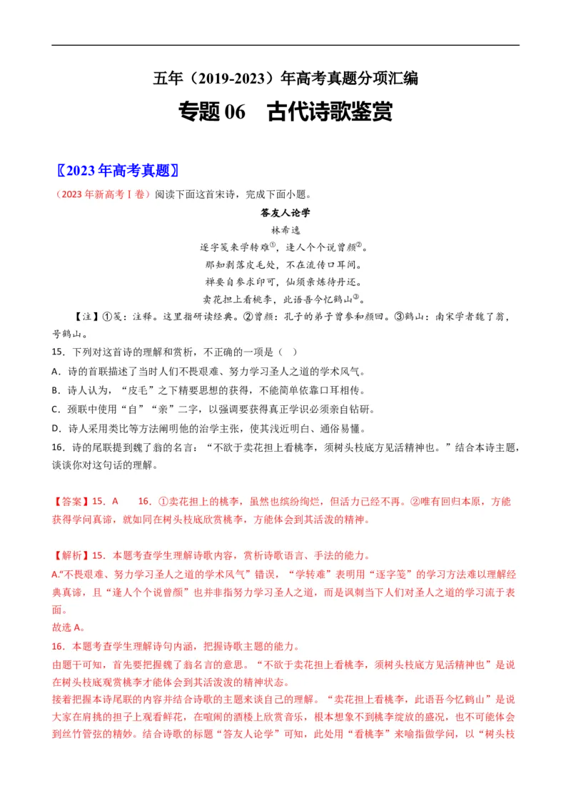 专题06古代诗歌鉴赏-五年（2019-2023）高考语文真题分项汇编（全国通用）（解析版）_赠送：2008-2024全套高考真题_高考语文真题_送高考语文五年真题(2019-2023)分项汇编（全国通用）