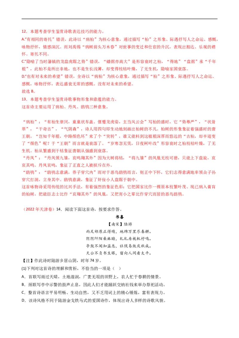 专题06古代诗歌鉴赏-五年（2019-2023）高考语文真题分项汇编（全国通用）（解析版）_赠送：2008-2024全套高考真题_高考语文真题_送高考语文五年真题(2019-2023)分项汇编（全国通用）