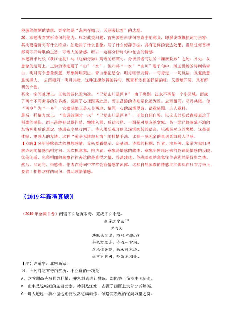 专题06古代诗歌鉴赏-五年（2019-2023）高考语文真题分项汇编（全国通用）（解析版）_赠送：2008-2024全套高考真题_高考语文真题_送高考语文五年真题(2019-2023)分项汇编（全国通用）