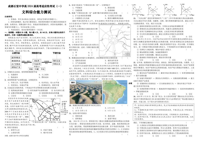 2024届四川省成都石室中学高三下学期5月高考适应性考试（一）文科综合试卷(1)_2024年5月_025月合集_2024届四川省石室中学高三5月高考适应性考试（一）
