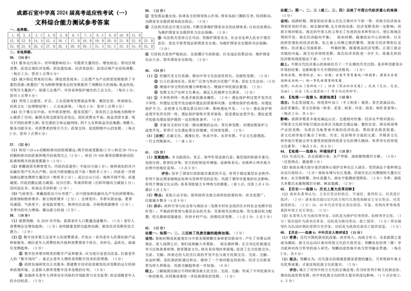 2024届四川省成都石室中学高三下学期5月高考适应性考试（一）文科综合试卷(1)_2024年5月_025月合集_2024届四川省石室中学高三5月高考适应性考试（一）