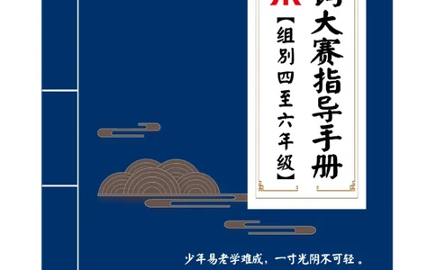 4-6年级中华诗词备赛手册_古诗词大全_小学古诗词大赛必背资料包_4-6年级古诗词必背资料包