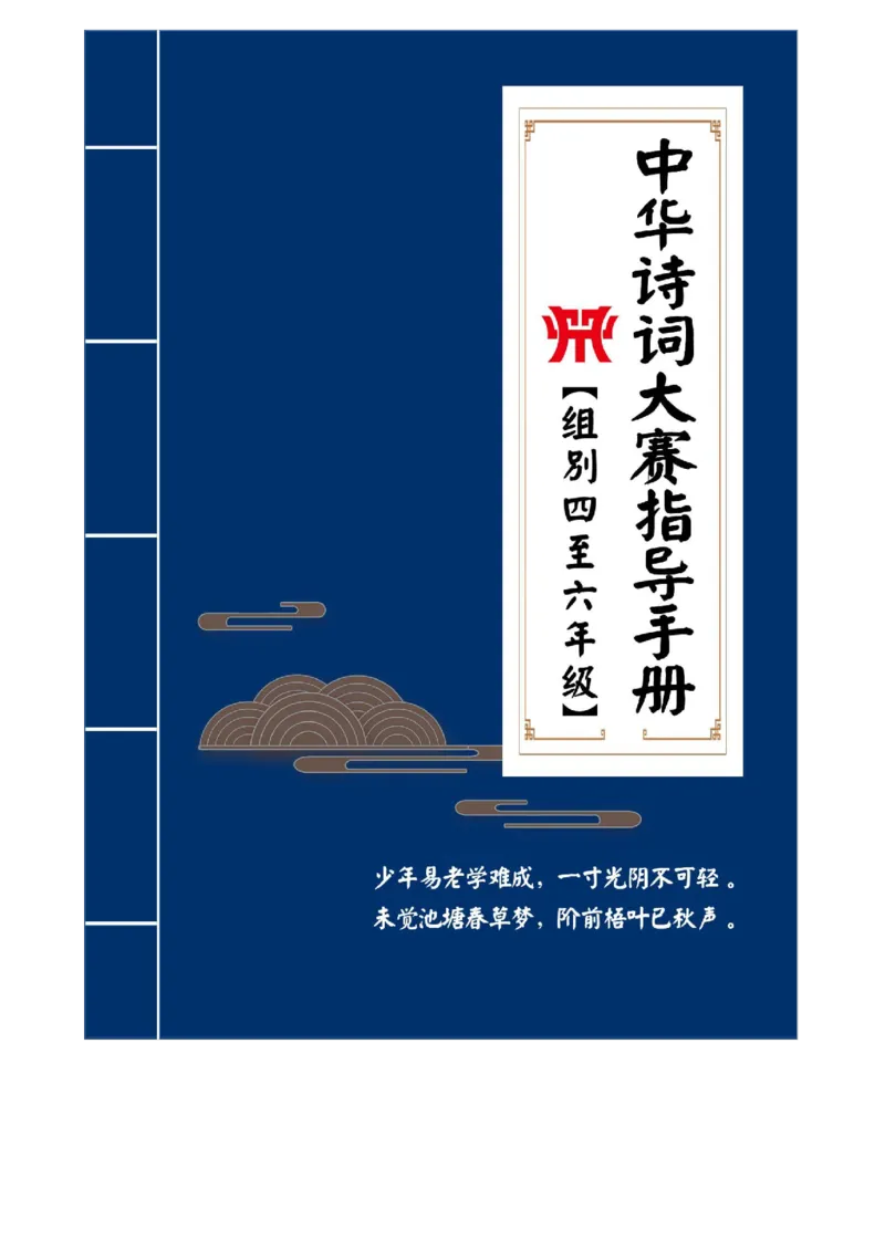 4-6年级中华诗词备赛手册_古诗词大全_小学古诗词大赛必背资料包_4-6年级古诗词必背资料包