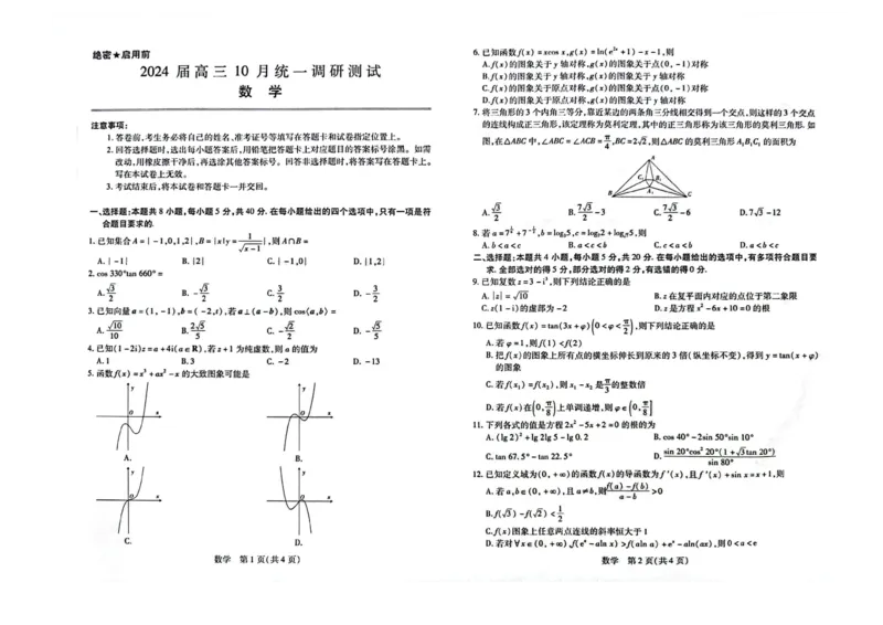 数学(1)_2023年10月_0210月合集_2024届江西省稳派联考高三上学期10月统一调研测试_江西省稳派联考2024届高三上学期10月统一调研测试数学