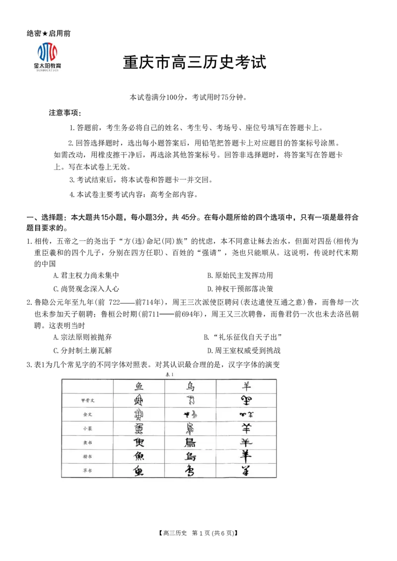 重庆好教育联盟2024届高三金太阳9月开学联考历史试题_2023年9月_01每日更新_11号_2024届重庆好教育联盟高三金太阳9月开学联考_重庆好教育联盟2024届高三金太阳9月开学联考历史