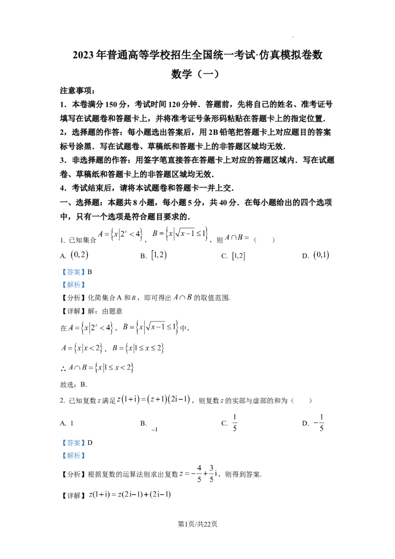 2023年普通高等学校招生全国统一考试&middot;新高考仿真模拟卷数学(一)答案_2024年2月_022月合集_仿真丨新高考2023年普通高等学校招生全国统一考试&middot;新高考仿真模拟卷数学（一至六）_word