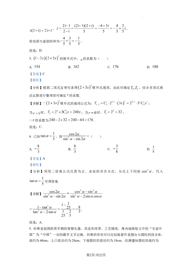2023年普通高等学校招生全国统一考试&middot;新高考仿真模拟卷数学(一)答案_2024年2月_022月合集_仿真丨新高考2023年普通高等学校招生全国统一考试&middot;新高考仿真模拟卷数学（一至六）_word