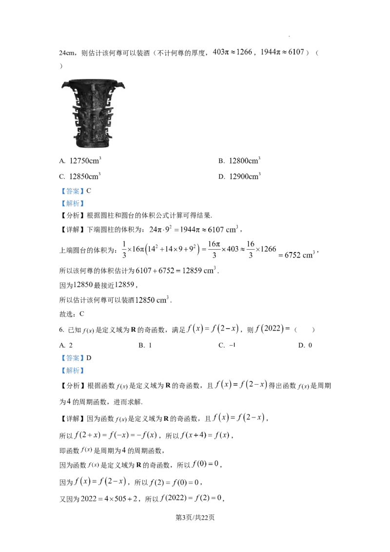 2023年普通高等学校招生全国统一考试&middot;新高考仿真模拟卷数学(一)答案_2024年2月_022月合集_仿真丨新高考2023年普通高等学校招生全国统一考试&middot;新高考仿真模拟卷数学（一至六）_word