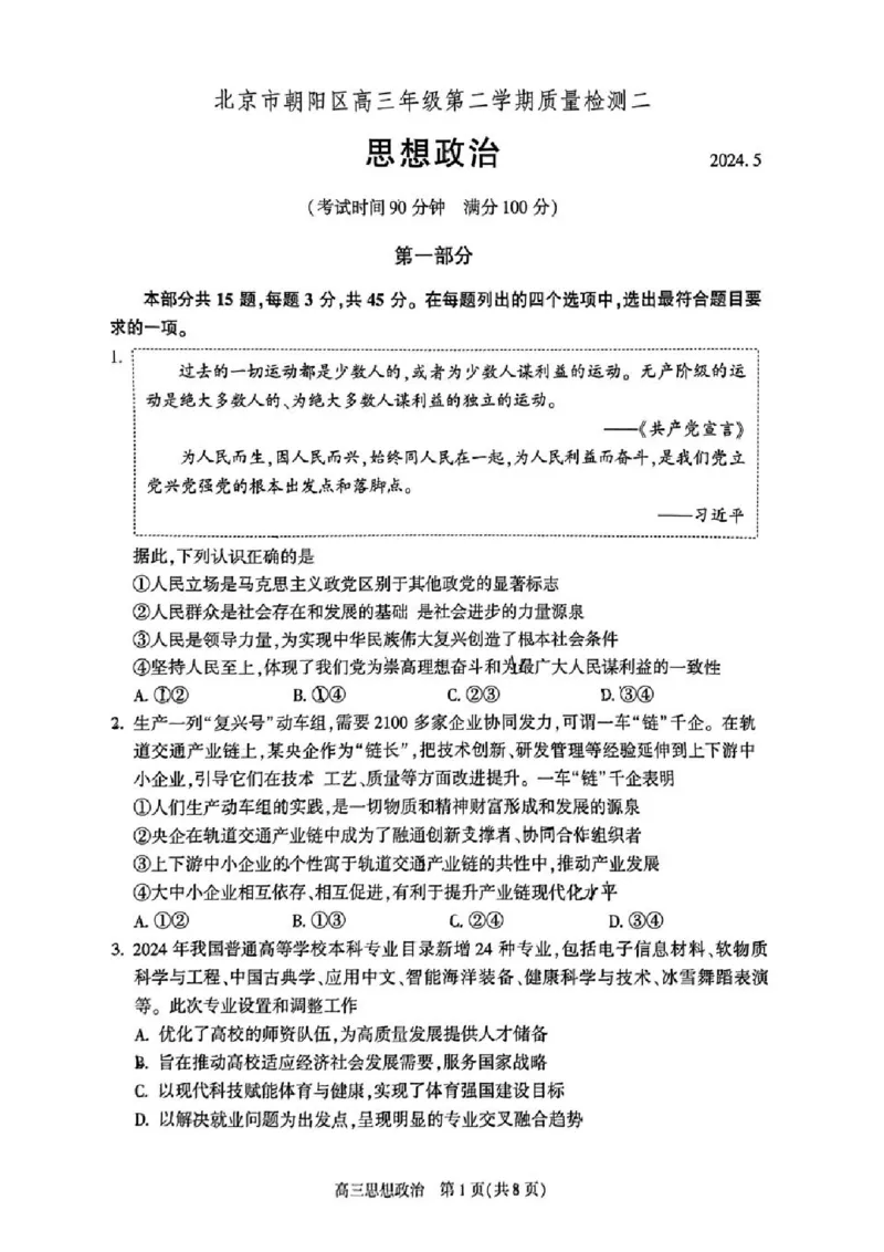 2024北京朝阳高三二模政治试题及答案(1)_2024年5月_025月合集_2024届北京市朝阳区高三二模