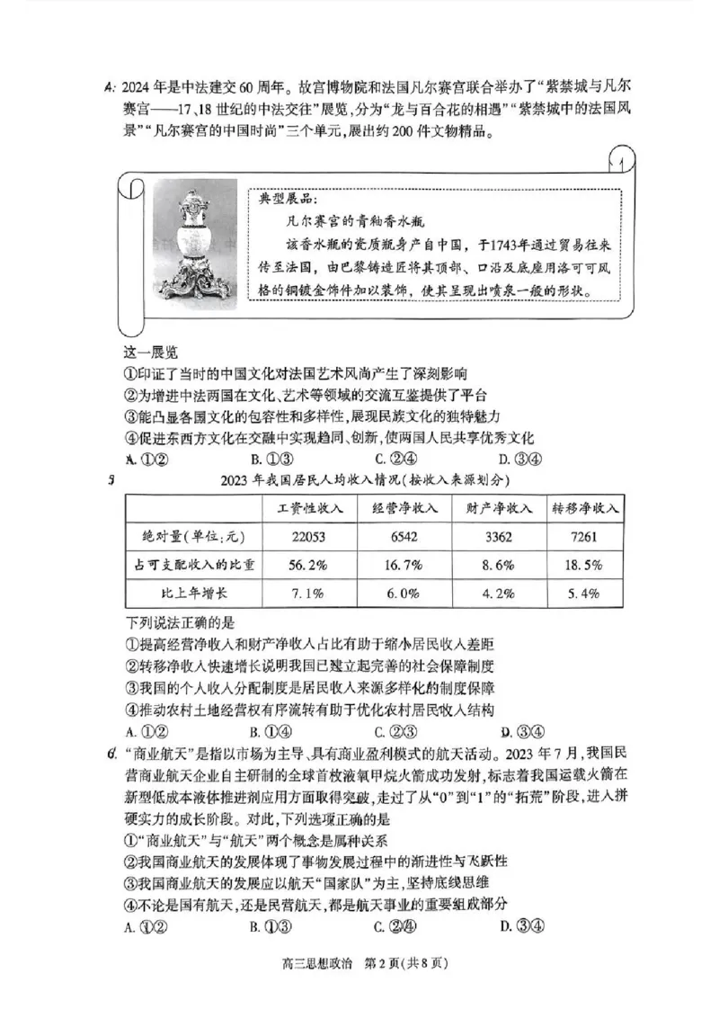 2024北京朝阳高三二模政治试题及答案(1)_2024年5月_025月合集_2024届北京市朝阳区高三二模