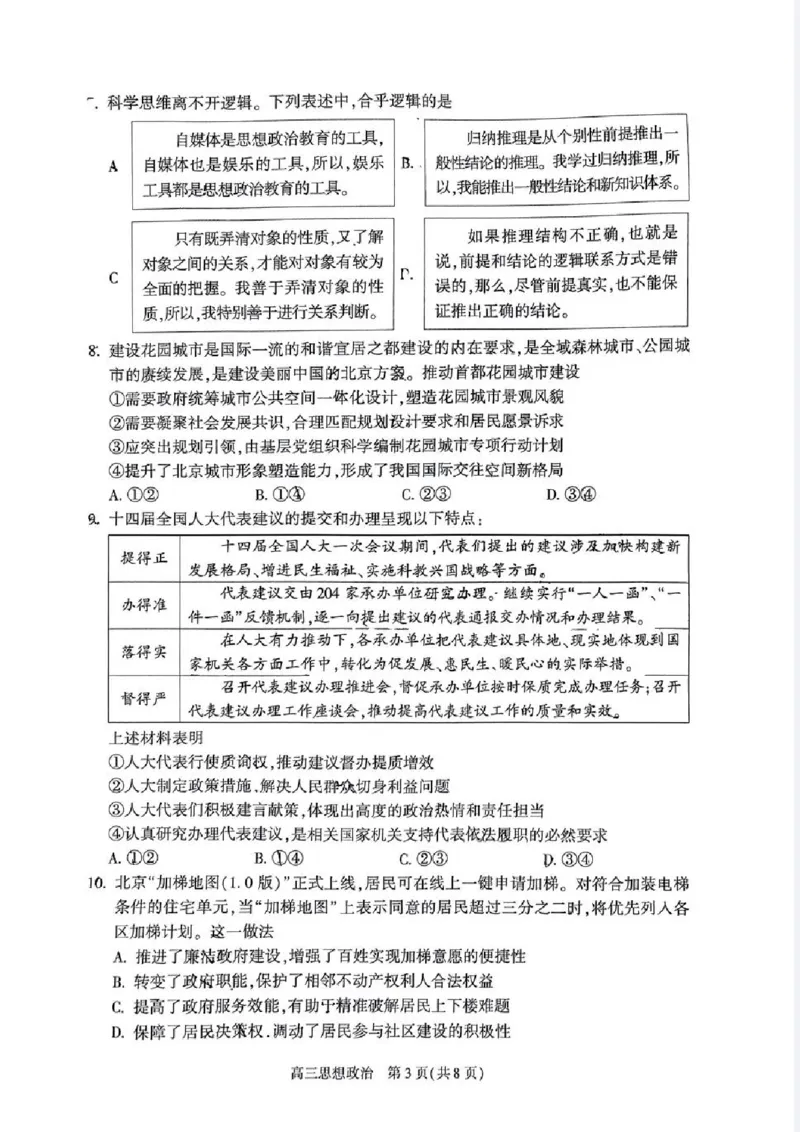 2024北京朝阳高三二模政治试题及答案(1)_2024年5月_025月合集_2024届北京市朝阳区高三二模