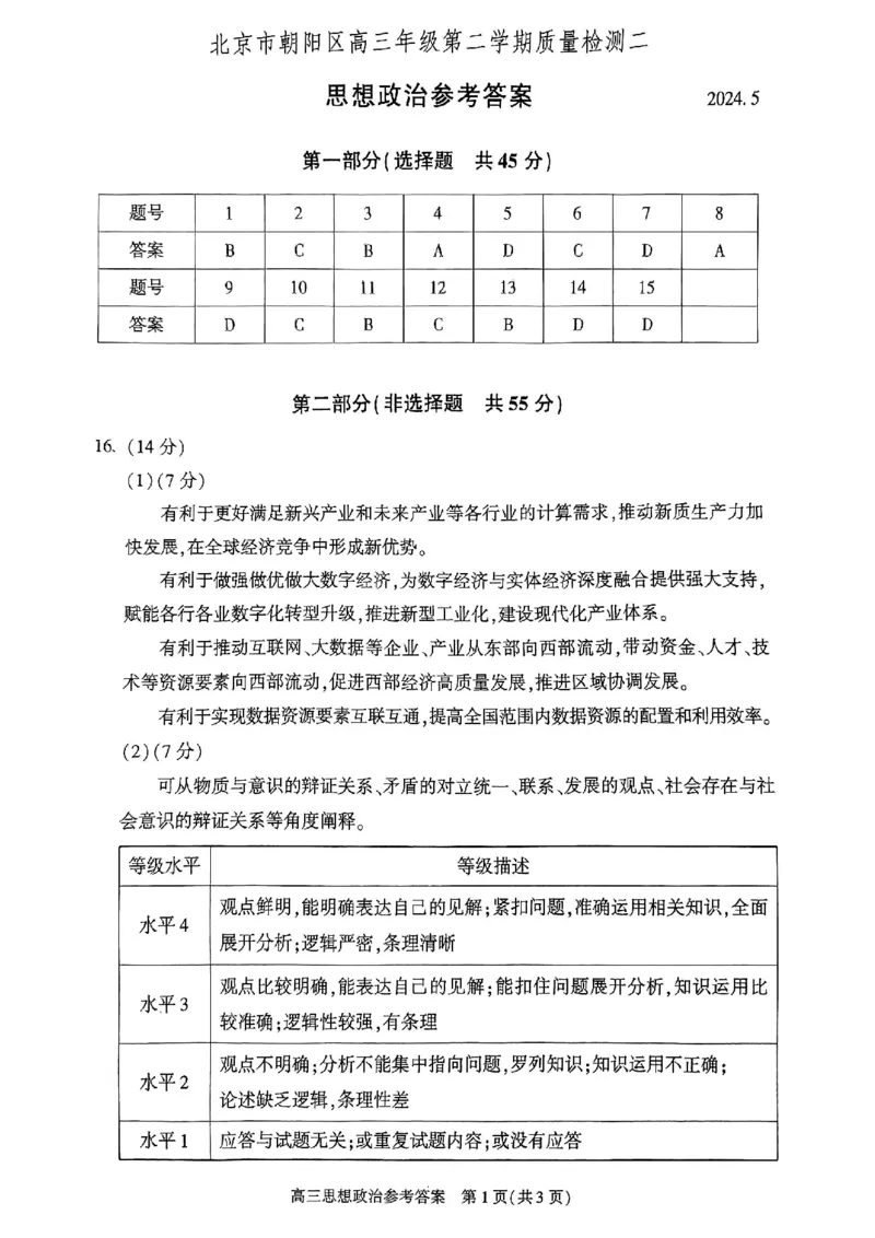 2024北京朝阳高三二模政治试题及答案(1)_2024年5月_025月合集_2024届北京市朝阳区高三二模