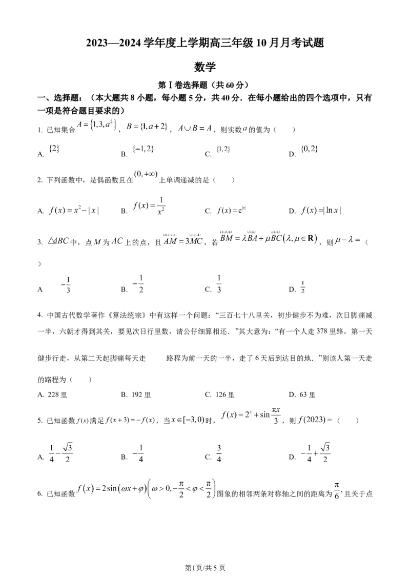 辽宁省重点高中沈阳市郊联体2023-2024学年高三上学期10月月考数学(1)_2023年10月_01每日更新_26号_2024届辽宁省重点高中沈阳市郊联体高三上学期10月月考