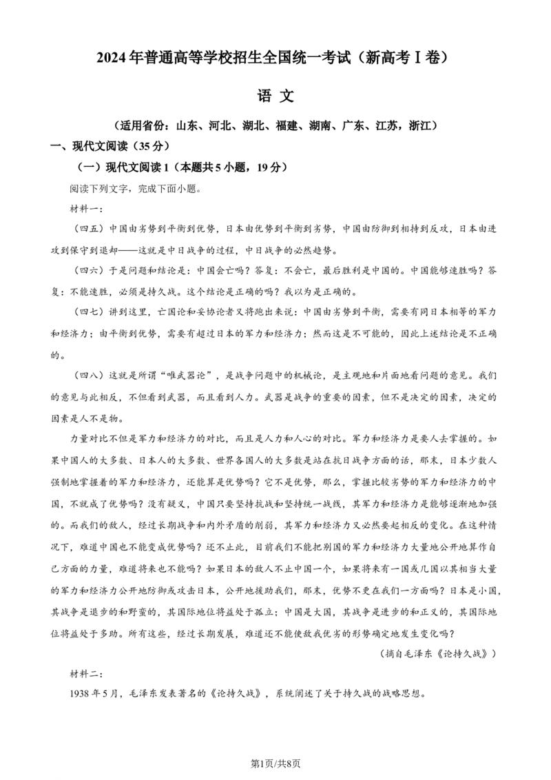 精品解析：2024年新高考Ⅰ语文（原卷版）_2024年高考真题卷_新课标Ⅰ卷语数英（适用地区山东、广东、湖南、湖北、河北、江苏、福建、浙江、江西、安徽、河南）