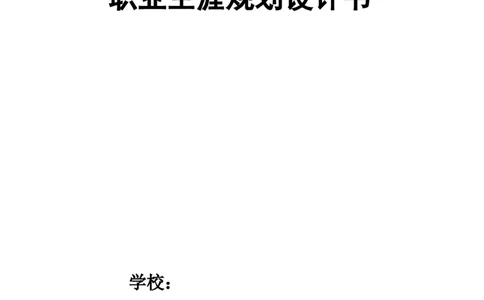 土木工程专业职业生涯规划书_E6-职业规划_23土木工程专业