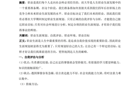 土木工程专业职业生涯规划书_E6-职业规划_23土木工程专业