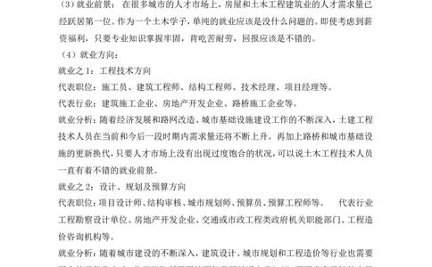 土木工程专业职业生涯规划书_E6-职业规划_23土木工程专业