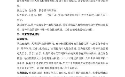 土木工程专业职业生涯规划书_E6-职业规划_23土木工程专业