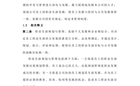 企业员工职业生涯规划与管理制度(范本与表格)_E6-职业规划_94其他专业