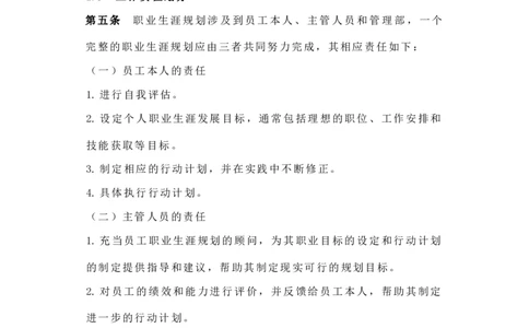 企业员工职业生涯规划与管理制度(范本与表格)_E6-职业规划_94其他专业