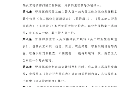 企业员工职业生涯规划与管理制度(范本与表格)_E6-职业规划_94其他专业