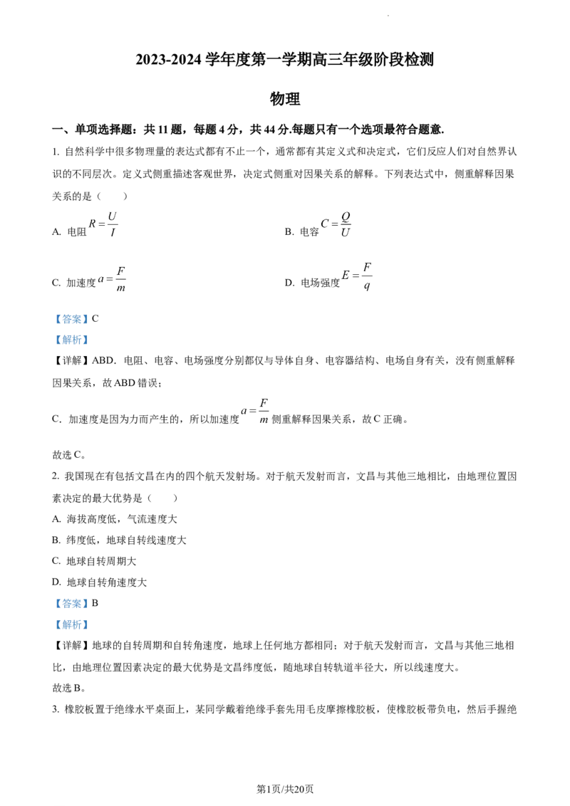 精品解析：江苏省海安高级中学2023-2024学年高三上学期10月月考物理试题（解析版）(1)_2023年10月_0210月合集_2024届江苏省海安高级中学2高三上学期10月月考