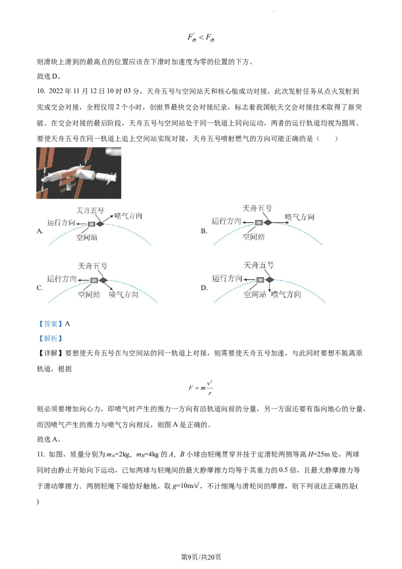 精品解析：江苏省海安高级中学2023-2024学年高三上学期10月月考物理试题（解析版）(1)_2023年10月_0210月合集_2024届江苏省海安高级中学2高三上学期10月月考