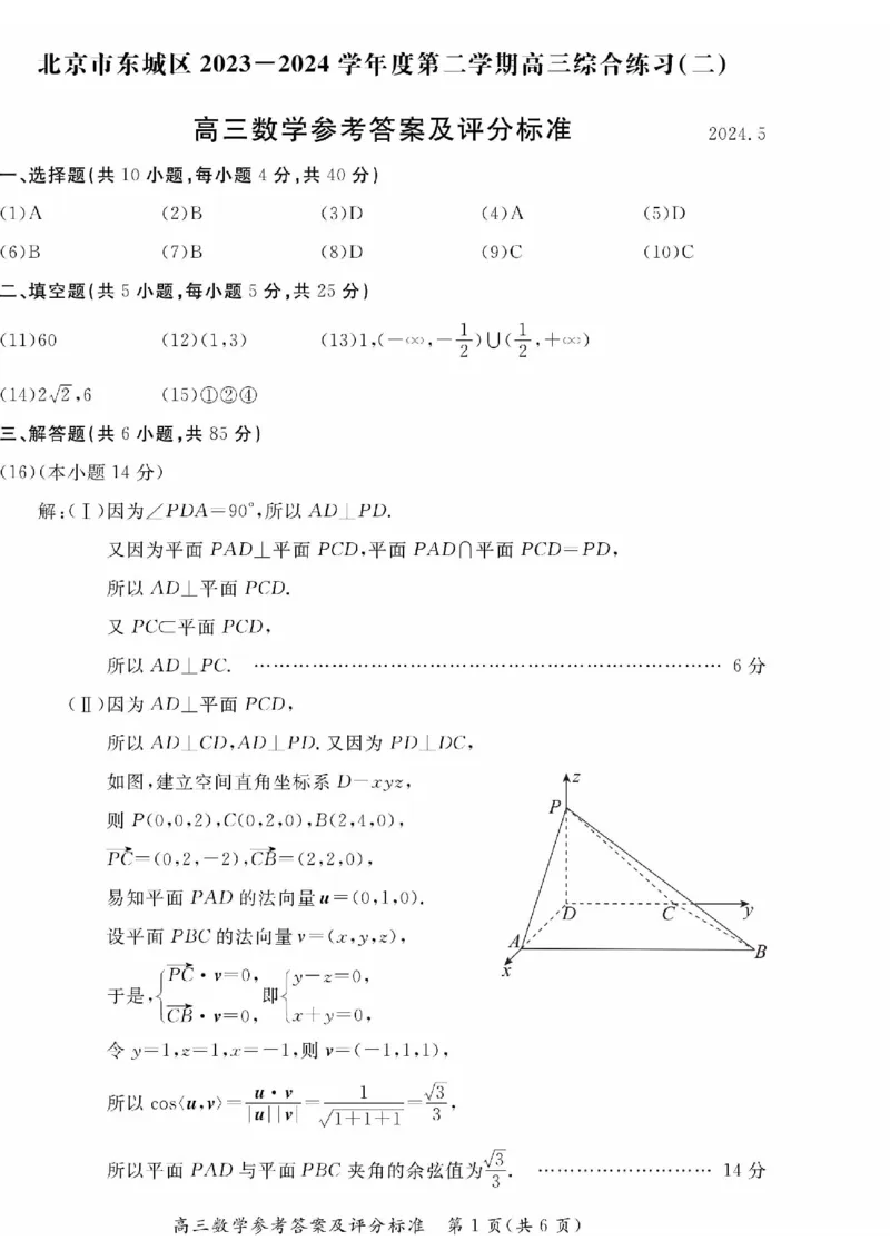 2024北京东城高三二模数学试题及答案(1)_2024年5月_025月合集_2024届北京东城区高三二模