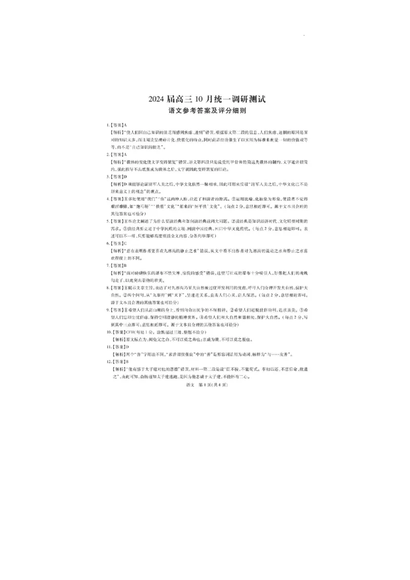江西省稳派联考2024届高三上学期10月统一调研测试语文(1)_2023年10月_01每日更新_9号_2024届江西省稳派联考高三上学期10月统一调研测试