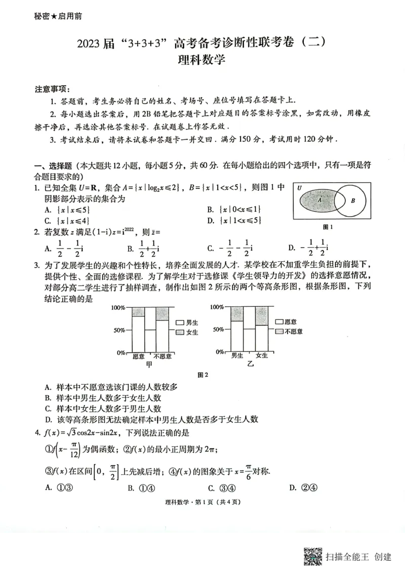2023届&ldquo;3+3+3&rdquo;高考备考诊断性联考卷（二）理数_2024年2月_01每日更新_15号_2023届贵州省3+3+3高考备考诊断性联考（二）全科_2023届贵州省3+3+3高考备考诊断性联考（二）理科数学