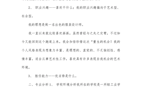 大学生职业生涯规划书服装设计(1)_E6-职业规划_63服装设计专业