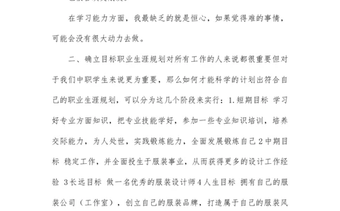 大学生职业生涯规划书服装设计(1)_E6-职业规划_63服装设计专业