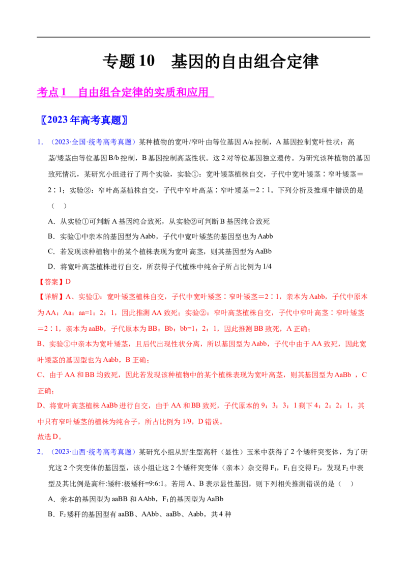 专题10基因的自由组合定律-五年（2019-2023）高考生物真题分项汇编（全国通用）（解析版）_赠送：2008-2024全套高考真题_高考生物真题
