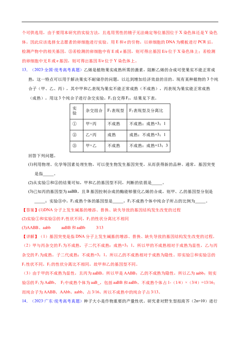 专题10基因的自由组合定律-五年（2019-2023）高考生物真题分项汇编（全国通用）（解析版）_赠送：2008-2024全套高考真题_高考生物真题