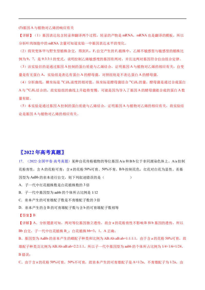 专题10基因的自由组合定律-五年（2019-2023）高考生物真题分项汇编（全国通用）（解析版）_赠送：2008-2024全套高考真题_高考生物真题