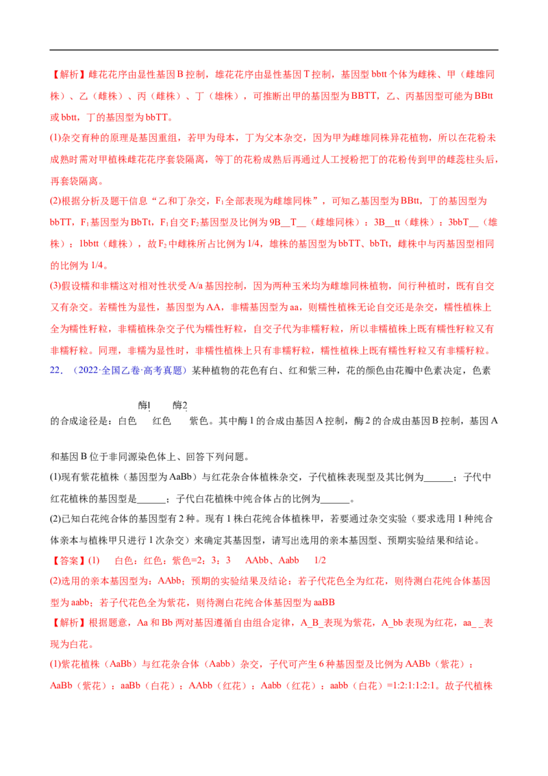 专题10基因的自由组合定律-五年（2019-2023）高考生物真题分项汇编（全国通用）（解析版）_赠送：2008-2024全套高考真题_高考生物真题