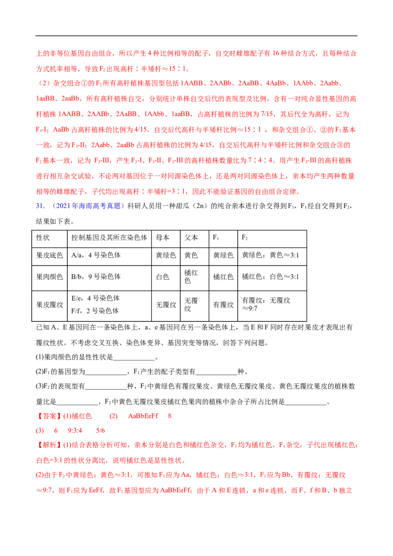 专题10基因的自由组合定律-五年（2019-2023）高考生物真题分项汇编（全国通用）（解析版）_赠送：2008-2024全套高考真题_高考生物真题