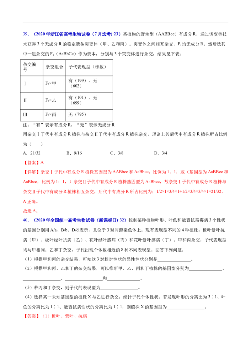 专题10基因的自由组合定律-五年（2019-2023）高考生物真题分项汇编（全国通用）（解析版）_赠送：2008-2024全套高考真题_高考生物真题