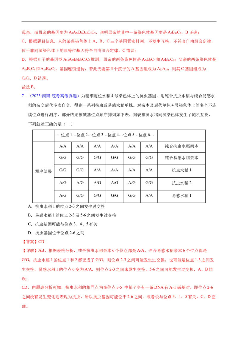 专题10基因的自由组合定律-五年（2019-2023）高考生物真题分项汇编（全国通用）（解析版）_赠送：2008-2024全套高考真题_高考生物真题